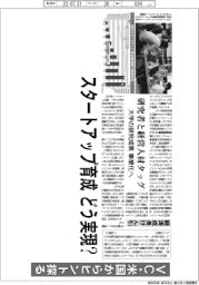 スタートアップ育成 どう実現? エコシステム構築急務 VC・米国からヒント探る