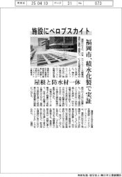 福岡市、施設にペロブスカイト　積水化製で実証