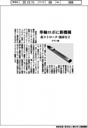 ヤマハ発、単軸ロボに新機種　ロングストローク・タイミングベルト駆動・低床タイプ
