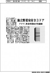アクア、独立野菜室付き３ドア　単身世帯向け冷蔵庫