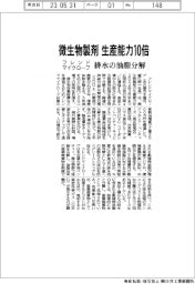 フレンドマイクローブ、微生物製剤の生産能力１０倍　排水の油脂分解