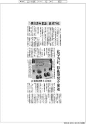 「使用済み資源」原材料化-化学各社、技術開発を加速