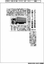 日野自、「Ｅ１３Ｃ」エンジン型式指定取得　来月に大型トラック出荷再開