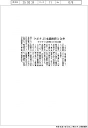クボタ、日本鋳鉄管と合弁　ダクタイル鉄管をＯＥＭ生産