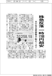 株急反落　一時１７００円超安　米中貿易摩擦懸念、幅広く売り
