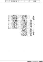 東電ＨＤ、ＤＣに参入　他業種連携で海外勢誘致