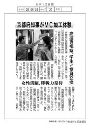 京都府知事がMC加工体験　高技専視察、学生と意見交換
