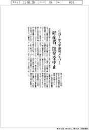 CNT使う不揮発メモリー　経産省、開発を中止