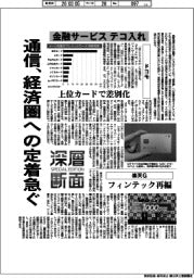 深層断面／通信、経済圏への定着急ぐ　金融サービステコ入れ