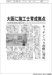 タカラスタンダード、大阪に施工士育成拠点 キッチン・バス改修に対応