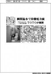 ＴＯＴＯ、瞬間温水で待機電力減　ウォシュレット一体形便器刷新