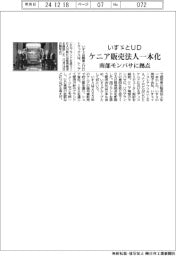 いすゞとＵＤ、ケニア販売法人一本化　南部モンバサに拠点