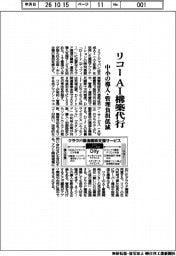 リコー、ＡＩ構築代行　中小の導入・管理負担低減