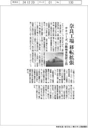 サキコーポ、奈良工場を移転拡張　自動検査装置２倍