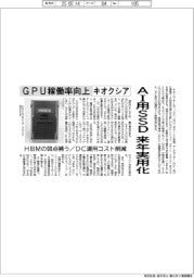 キオクシア、AI用ＳＳＤ　来年実用化　GPU稼働率向上　