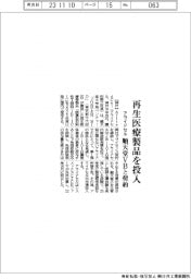 アライドセル、再生医療製品を投入 順天堂VBと契約