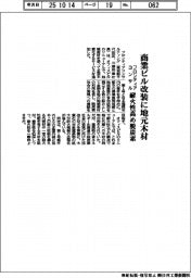 フロンティアコンサル、商業ビル改装に地元木材　耐火性高め脱炭素