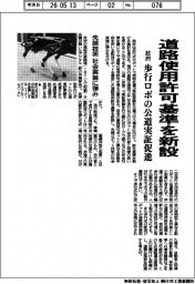 道路使用許可基準を新設　政府、歩行ロボの公道実証促進