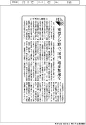 社説／２４年度法人減税（上）　重要５分野の「国内」増産加速を
