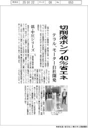 テラル、切削液ポンプ40%省エネ モーター自社開発