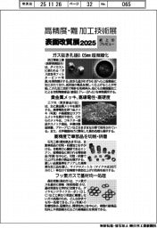 高精度・難加工技術展／表面改質展２０２５／紙上プレビュー（５）