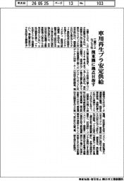 三菱ケミなど９社、車用再生プラ安定供給　関東圏に拠点目指す