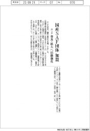 ホンダ、国産ＳＡＦ団体に加盟　普及・拡大へ活動強化