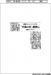 広島ガスプロパン、「平和の灯」燃料に炭素クレジットＬＰＧ