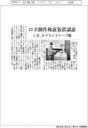 ユニバーサルロボット、ロボ動作検証装置認証　ネクストスケープ製