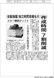 スター精密がソフト 自動旋盤加工時間見積もり 作成時間7割削減 5年後めど外販目指す
