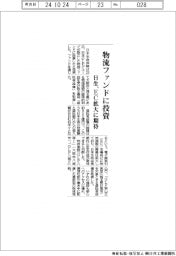 日本生命、日本ＧＬＰグループの物流ファンドに投資