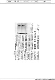 ヤンマー、水素発電装置 出力35キロワット 16台一括制御