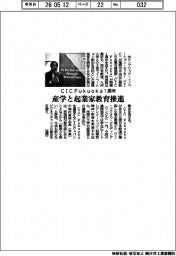 ＣＩＣ　Ｆｕｋｕｏｋａ１周年　産学と起業家教育推進