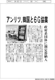 アンリツ、韓国と6G協業 政府系団体に測定器納入