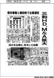 ニュース拡大鏡／三和ホールディングス、Ｍ＆Ａ拡大　既存事業と親和性で企業選定