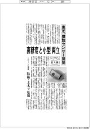 ニュース拡大鏡/東芝、慣性センサー開発 高精度・小型を両立