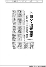 トヨタと出光、ＥＶ用全固体電池量産で協業　２７年実用化