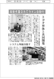 レックスプラス、移動作業ロボでライン自動化　トヨタ車体と共同開発