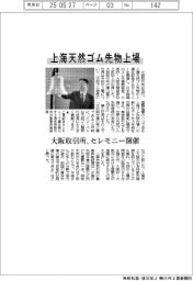上海天然ゴム先物上場　大阪取引所、セレモニー開催