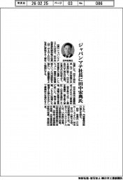 ジャパンマテリアル、社長に田中宏典氏