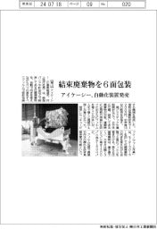 アイケーシー、結束廃棄物を６面包装　自動化装置発売