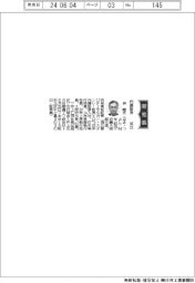 内藤証券、社長に浜剛氏