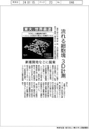 流れる細胞塊を３Ｄ計測　東大が新技術、世界最速