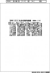 経産省・ＪＩＳＣ、２９年ＩＥＣ大会を国内招致