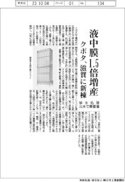 クボタ、滋賀に新棟建設し液中膜1.5倍増産 北米で排水処理需要増