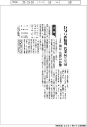ＤＭＧ森精機の１―３月期、営業益８５％減　減収・為替が影響