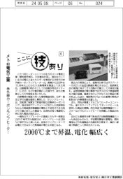 ここに技あり（６）メトロ電気工業　赤外線カーボンランプヒーター