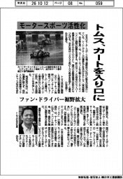 トムス、モータースポーツの活性化　カートを入り口に