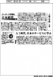 ハーバードが見る日本経営（１２４）「人間の学問」人気