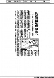 ＮＥＣ、軌道間輸送機開発へ　ＪＡＸＡ基金に採択